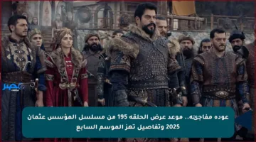 عودة مفاجئة.. موعد عرض الحلقة 195 من مسلسل المؤسس عثمان 2025 وتفاصيل تهز الموسم السابع